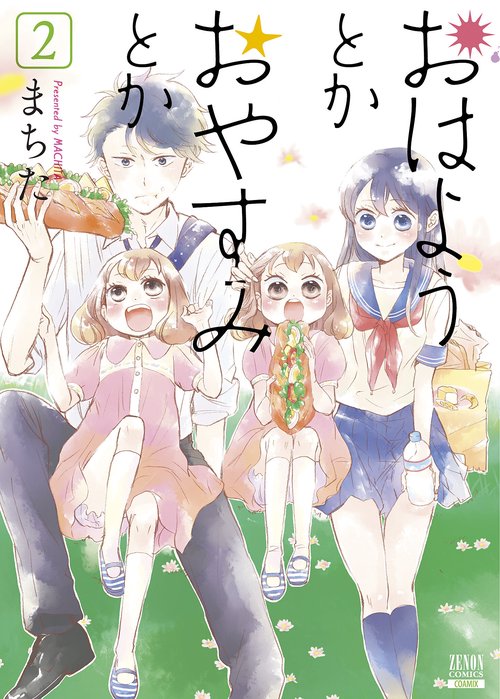 おはようとかおやすみとか 2