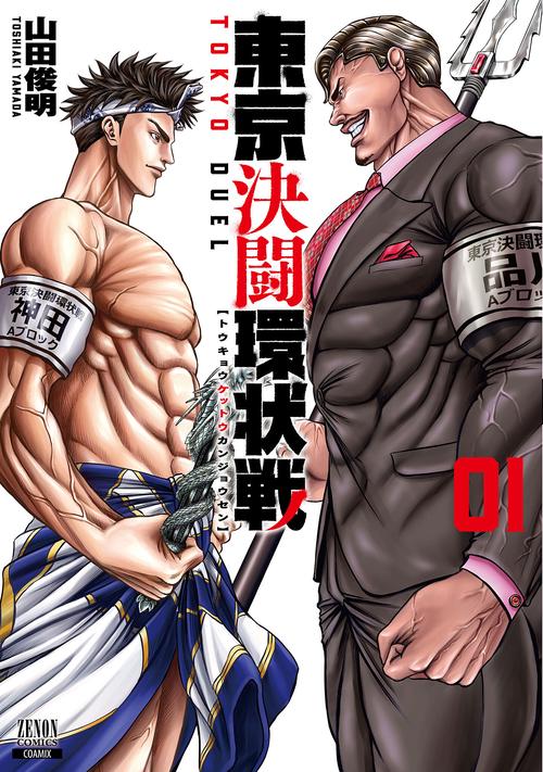 東京決闘環状戦 1