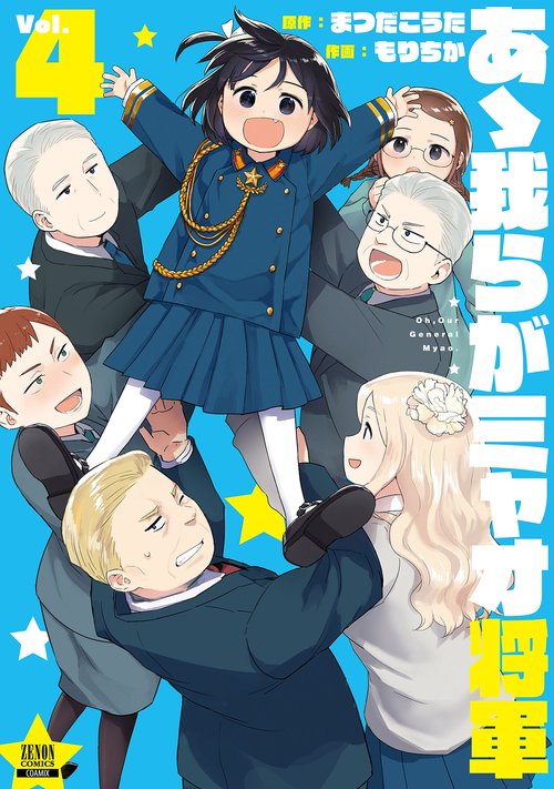 あゝ我らがミャオ将軍 4