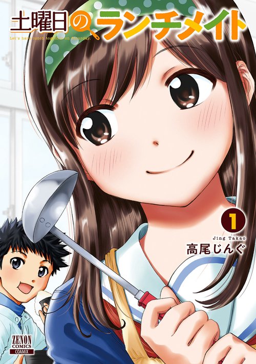 土曜日のランチメイト 1