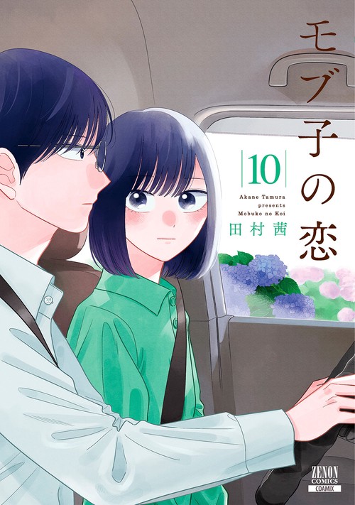モブ子の恋 10