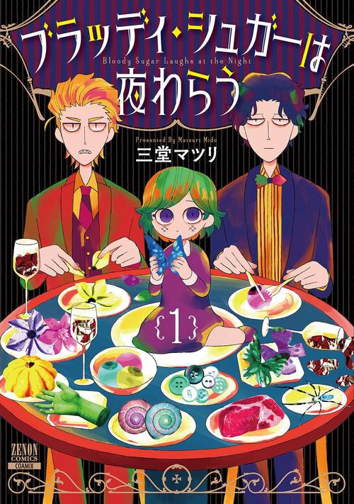 ブラッディ・シュガーは夜わらう 1