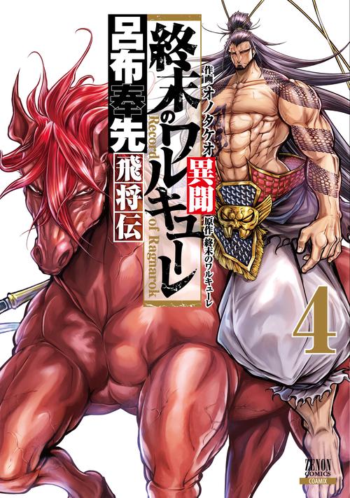 終末のワルキューレ異聞 呂布奉先飛将 4