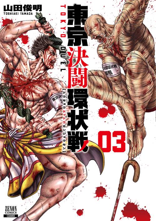 東京決闘環状戦 3
