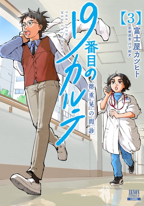19番目のカルテ 徳重晃の問診 3
