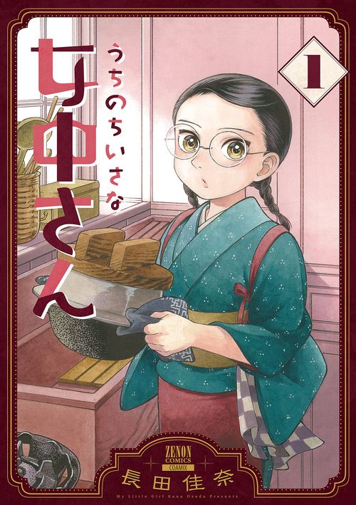 うちのちいさな女中さん 1
