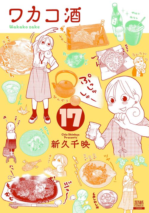 ワカコ酒 17