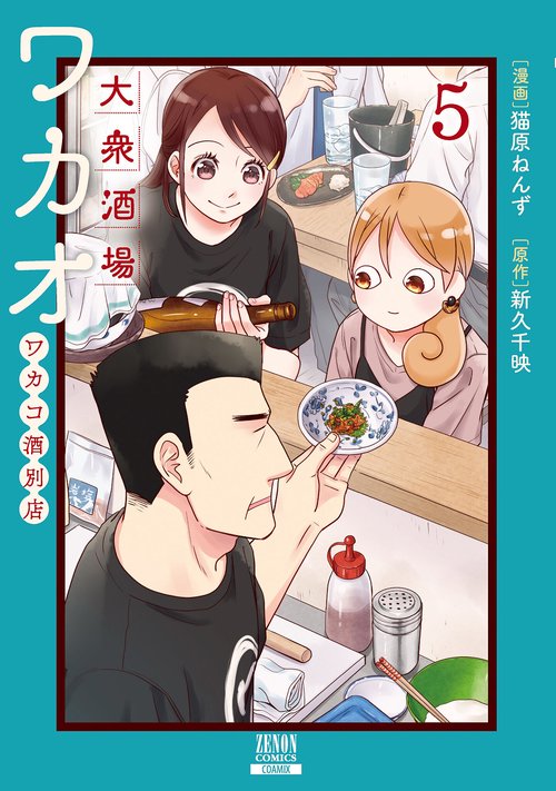 大衆酒場ワカオ ワカコ酒別店 5