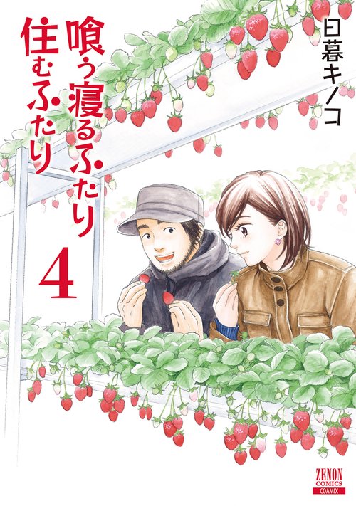 喰う寝るふたり 住むふたり 新装版