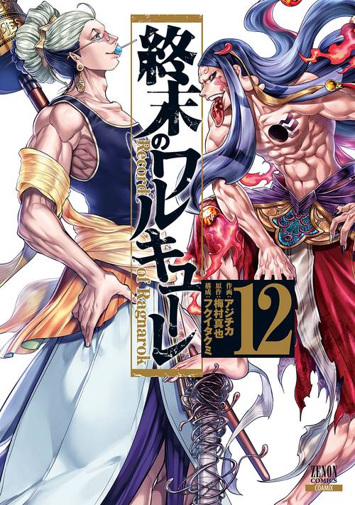 終末のワルキューレ 12