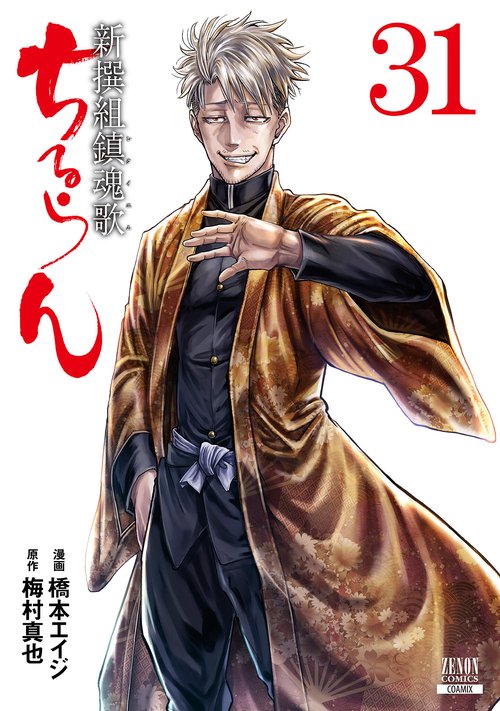 ちるらん新撰組鎮魂歌 31