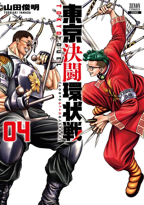 東京決闘環状戦 4