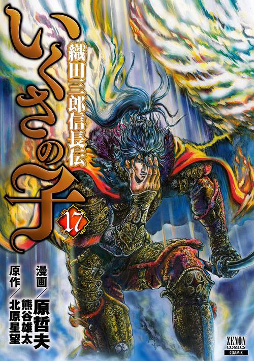 いくさの子 織田三郎信長伝 17