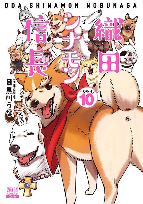 織田シナモン信長 10