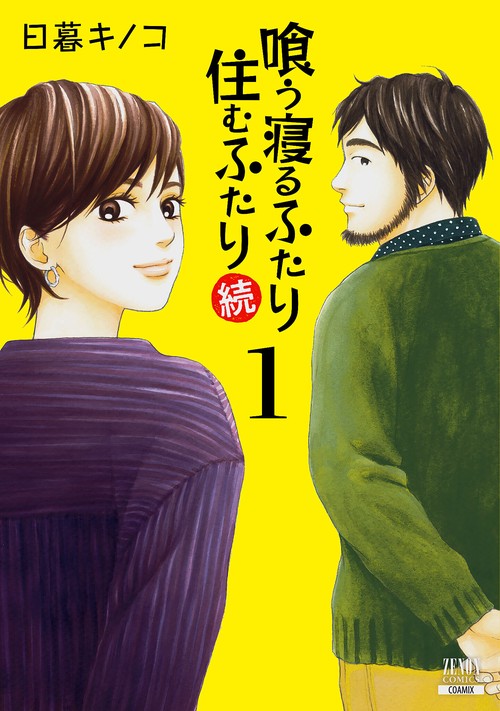喰う寝るふたり住むふたり 続 1