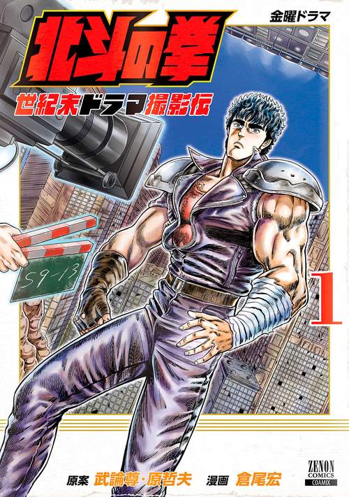 北斗の拳 世紀末ドラマ撮影伝 1