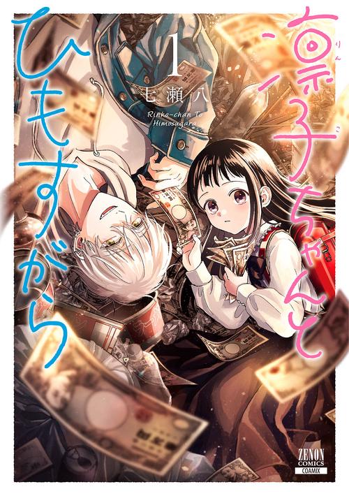 凛子ちゃんとひもすがら 1