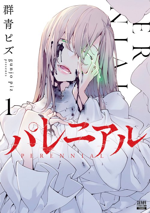 パレニアル 1