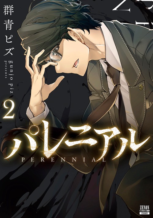 パレニアル 2