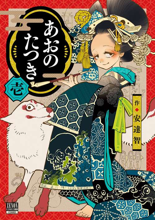 あおのたつき 1