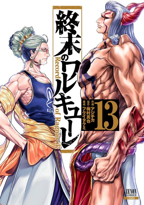 終末のワルキューレ 13