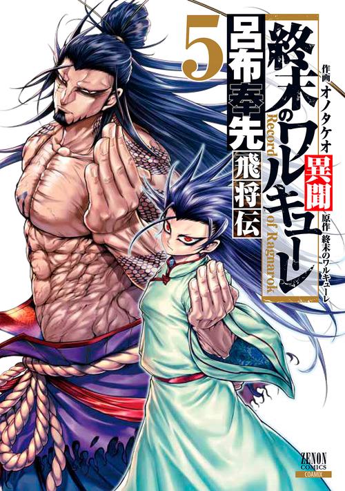 終末のワルキューレ異聞 呂布奉先飛将 5