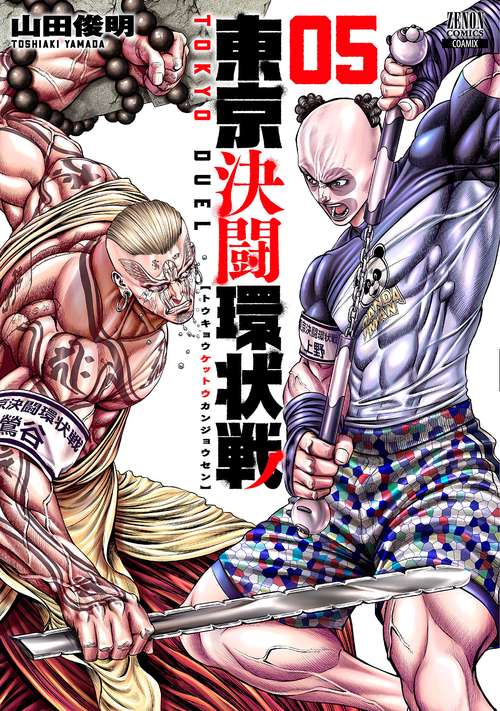 東京決闘環状戦 5