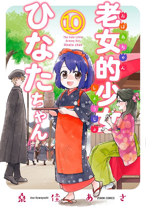 老女的少女ひなたちゃん 10