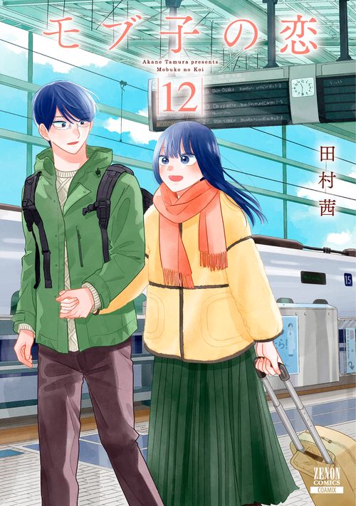 モブ子の恋 12
