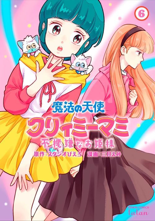 魔法の天使 クリィミーマミ 不機嫌なお姫様 6