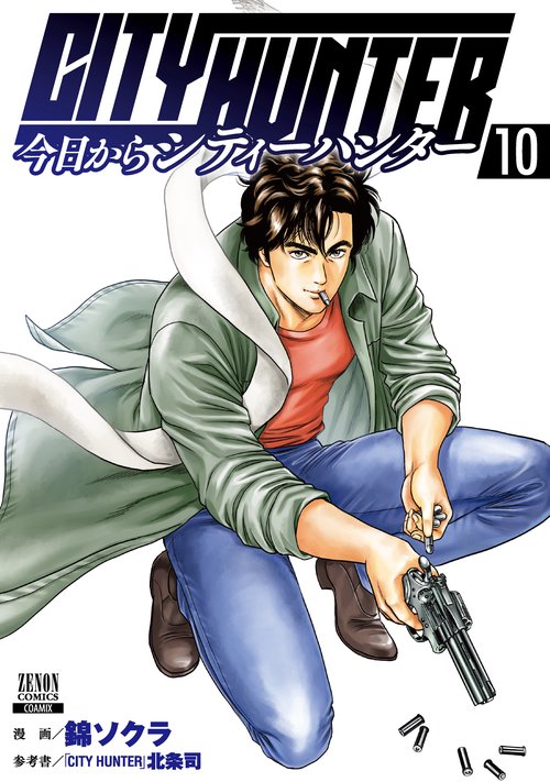 今日からCITY HUNTER 10