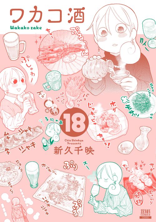 ワカコ酒 18