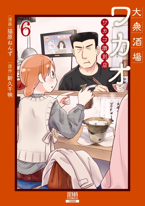 大衆酒場ワカオ ワカコ酒別店 6