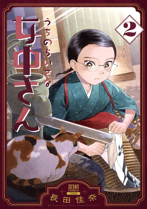 うちのちいさな女中さん 2