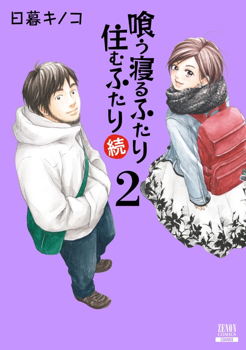 喰う寝るふたり住むふたり 続 2