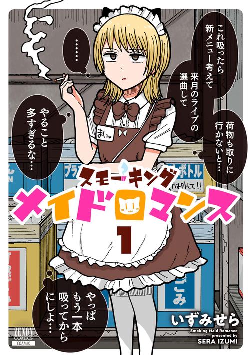 スモーキングメイドロマンス 1