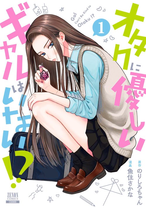 オタクに優しいギャルはいない!? 1