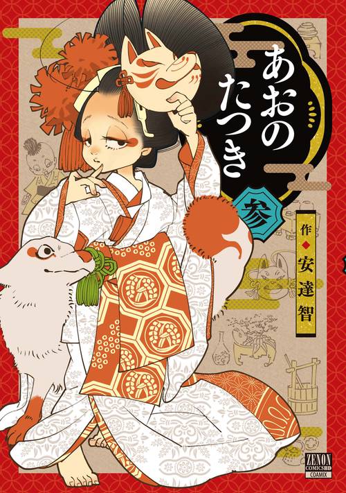 あおのたつき 3
