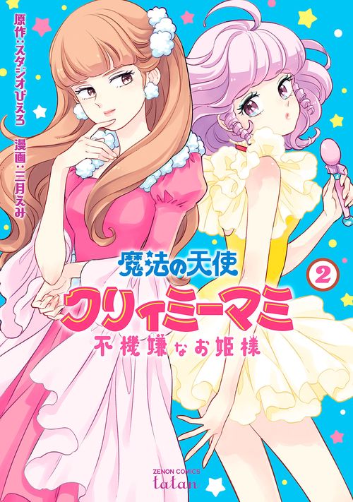 魔法の天使 クリィミーマミ 不機嫌なお姫様 2