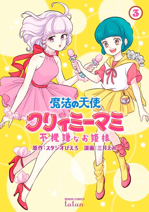 魔法の天使 クリィミーマミ 不機嫌なお姫様 3
