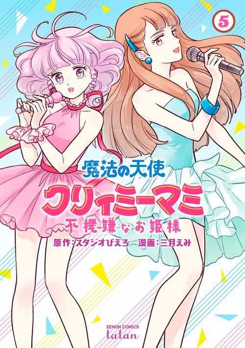 魔法の天使 クリィミーマミ 不機嫌なお姫様 5