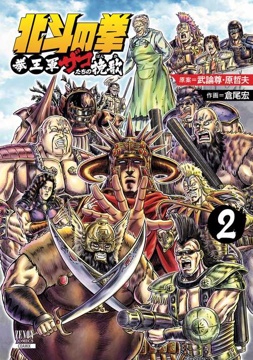 北斗の拳 拳王軍ザコたちの挽歌 2