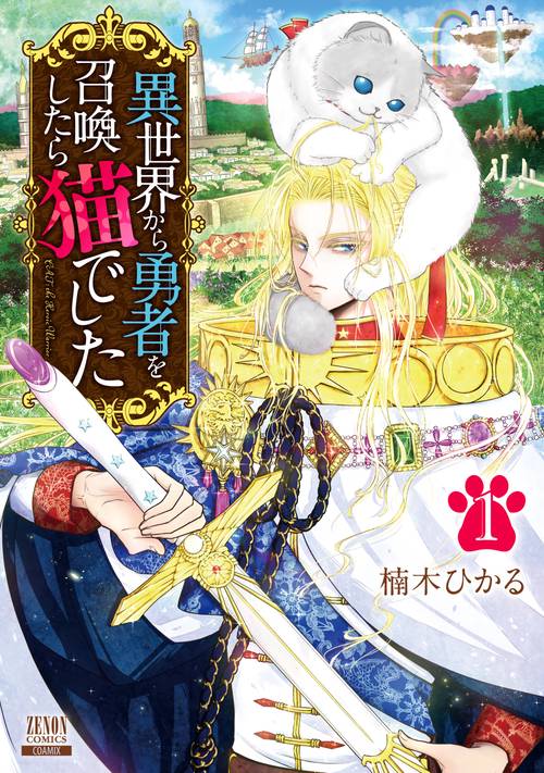 異世界から勇者を召喚したら猫でした 1