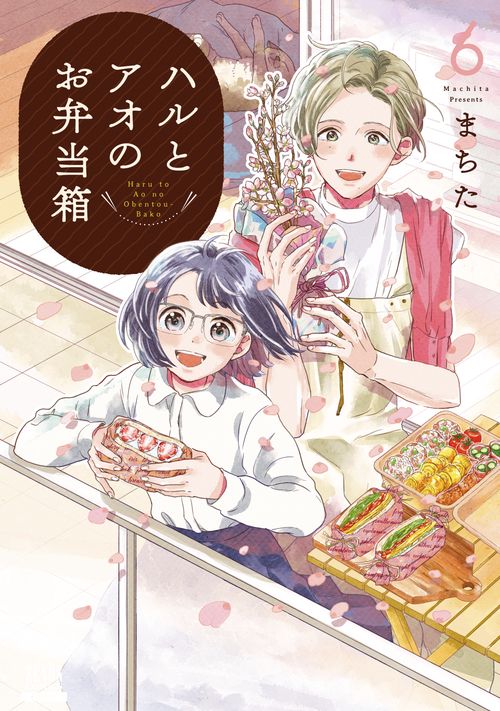 ハルとアオのお弁当箱 6