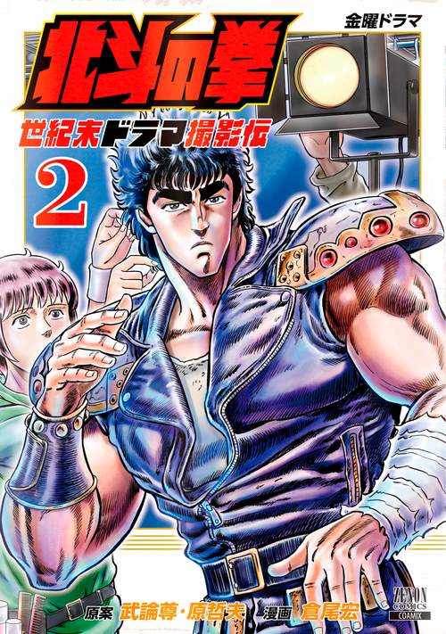 北斗の拳 世紀末ドラマ撮影伝 2
