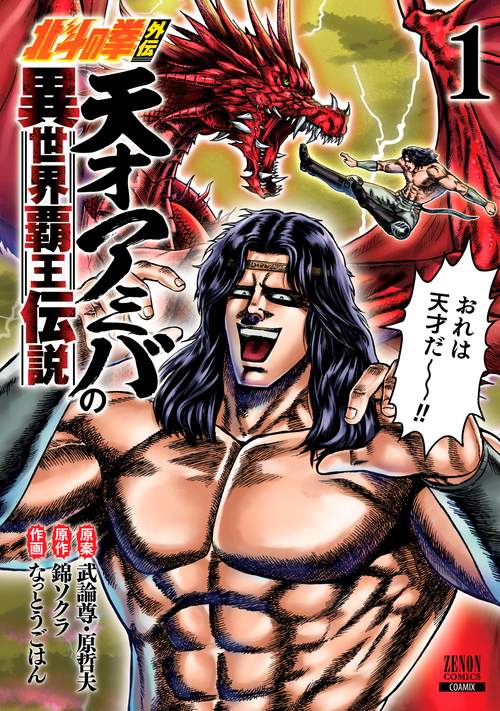 北斗の拳外伝 天才アミバの異世界覇王伝説 1
