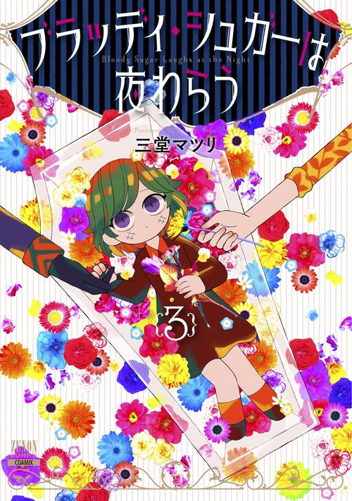 ブラッディ・シュガーは夜わらう 3