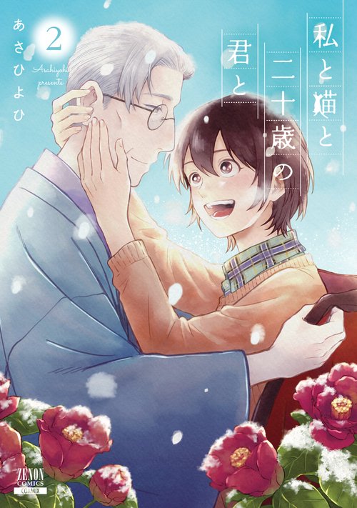 私と猫と二十歳の君と 2