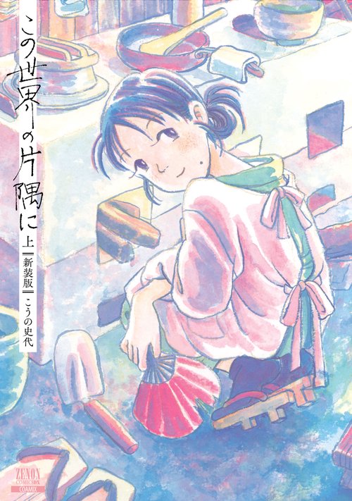この世界の片隅に【新装版】