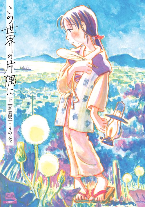 この世界の片隅に【新装版】 – 丸善ジュンク堂書店ネットストア